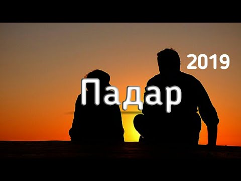 Видео: Дар васфи  ★ Падар ★