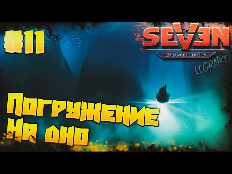 Видео: Прохождение Seven: The Days Long Gone  \ ПОГРУЖЕНИЕ НА ДНО \ #11 \ Полное прохождение