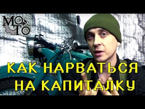 Видео: Как нарваться на капиталку и пару слов о ..........