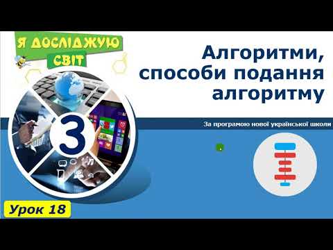 Видео: Графічний алгоритм 3 клас