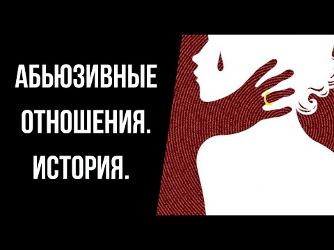 Видео: Муж тиран/нарцисс/психопат (подчеркните нужное) Реальная история.