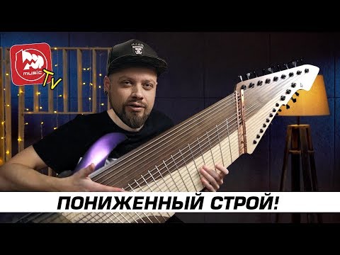 Видео: Пониженные строи - какие бывают, для чего нужны, какие струны ставить?
