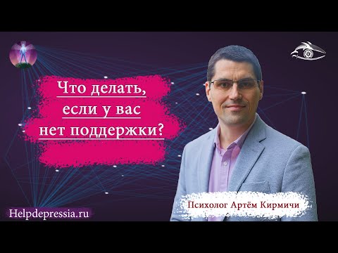 Видео: Что делать если у тебя нет поддержки!