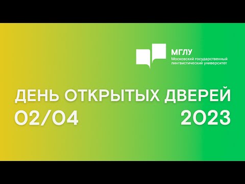 Видео: МГЛУ День открытых дверей 2 апреля 2023