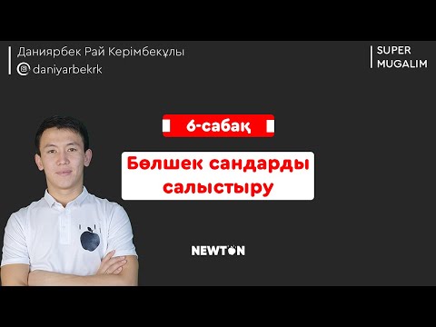 Видео: НИШ, КТЛ математика | 6-сабақ Бөлшек сандарды салыстыру