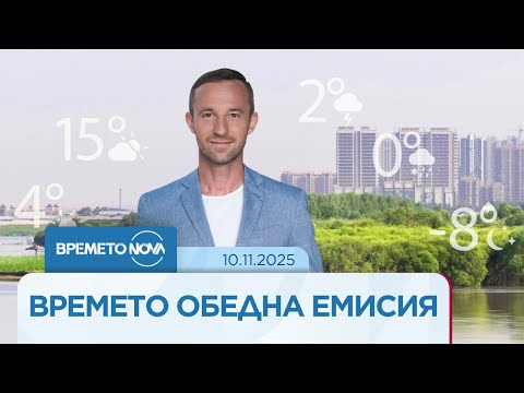 Видео: Прогноза за времето (10.11.2025 - обедна емисия) -  Новините на NOVA