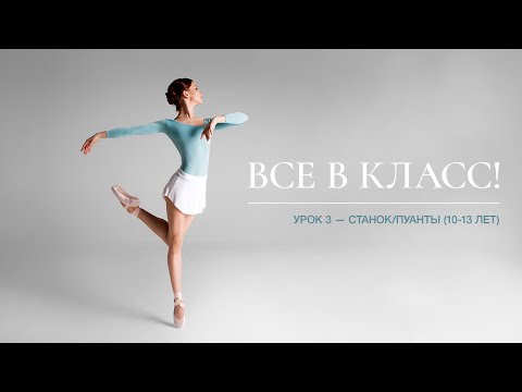 Видео: Урок 3 (младшая группа, 10-13 лет) / Lesson 3 (age group 10-13)