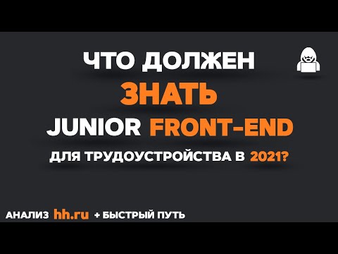 Видео: Что должен знать JUNIOR FRONTEND разработчик? Быстрый путь & План