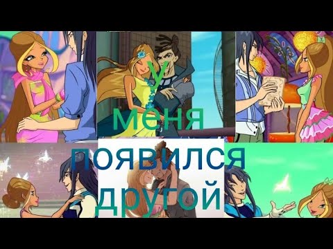 Видео: клип Флора ,Анаган и Гелия- у меня появился другой.