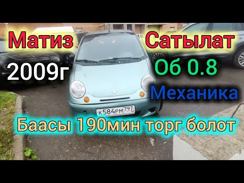 Видео: Матиз Сатылат 2009г  8 930 938 50 31#automobile #fargonamashinabozorinarxlari