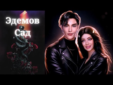 Видео: ЭДЕМОВ САД | 9 ГЛАВА  3 СЕЗОН |  КЛУБ РОМАНТИКИ | 💖КAC