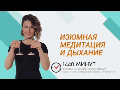 Видео: Изюмная медитация и сосредоточение на дыхании. Ментальная тренировка из цикла Mindfulness Community