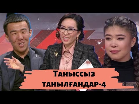 Видео: Таныссыз танылғандар-4: Астарлы ақиқат