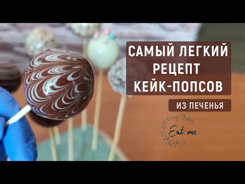 Видео: Самый ЛЁГКИЙ рецепт кейк-попсов из печенья | Сладкий букет