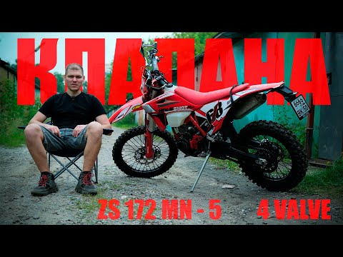 Видео: Регулировка клапанов | ZS 175 (172) FMN - 5 4 VALVE | REGULMOTO HOLESHOT RED EDITION 2024