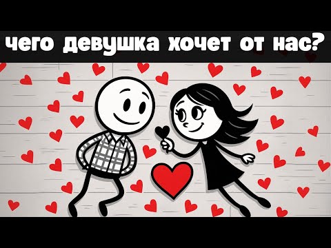Видео: Исследование показывает: чего женщины действительно хотят от мужчин