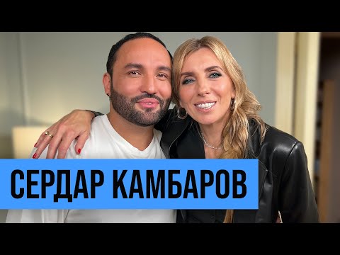 Видео: Сердар Камбаров: как бывший стриптизер стал самым востребованным визажистом страны