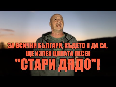 Видео: ЗА ВСИЧКИ БЪЛГАРИ, КЪДЕТО И ДА СА, ЩЕ ИЗПЕЯ ЦЯЛАТА ПЕСЕН "СТАРИ ДЯДО"!