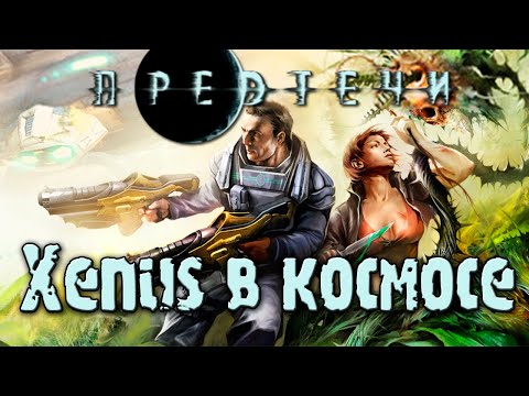 Видео: Предтечи (The Precursors) | Как Xenus, только хуже