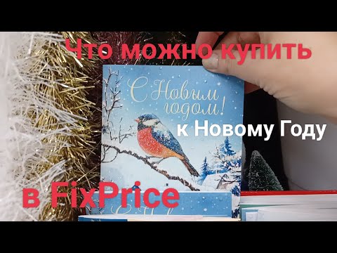 Видео: Что можно купить к Новому году в #fixprice 