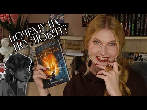 Видео: ☀Причины Прочитать «Испытания Аполлона» Рика Риордана