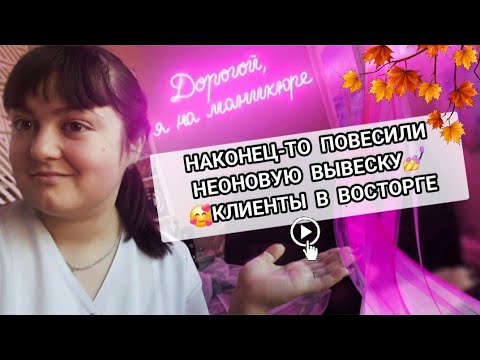 Видео: Влог: Повесили неоновую вывеску😍 забрали заказы Faberlic☺️принимаю клиентов💅покупки озон🔥
