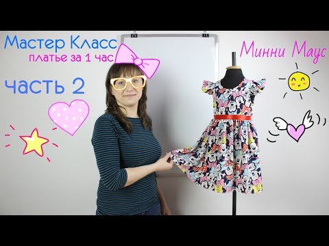 Видео: Как сшить повседневное платье Минни Маус за 1 час.  Мастер Класс - часть 2