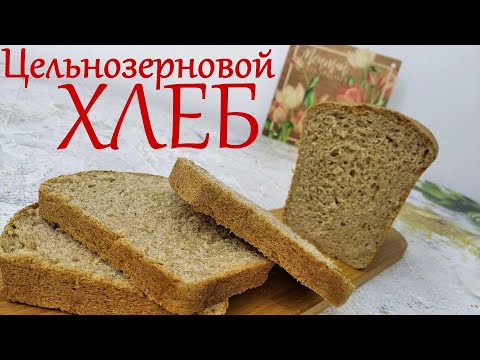 Видео: Цельнозерновой ХЛЕБ. Полезный хлеб. Простой рецепт.