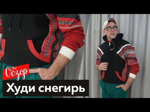 Видео: Обзор худи под названием Снегирь┃#дизайнодежды