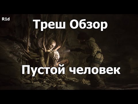 Видео: Треш Обзор на фильм Пустой человек (сложный фильм?)