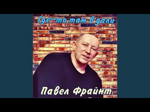 Видео: Где-то там в дали