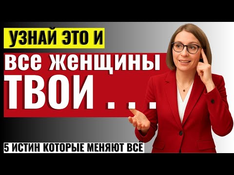 Видео: МУЖЧИНАМ ОБЯЗАТЕЛЬНО К ПРОСМОТРУ! 5 истин, которые меняют всё в отношениях с женщинами