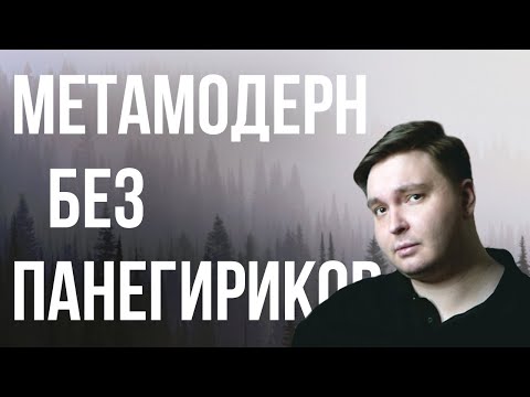 Видео: МЕТАМОДЕРН БЕЗ ПАНЕГИРИКОВ