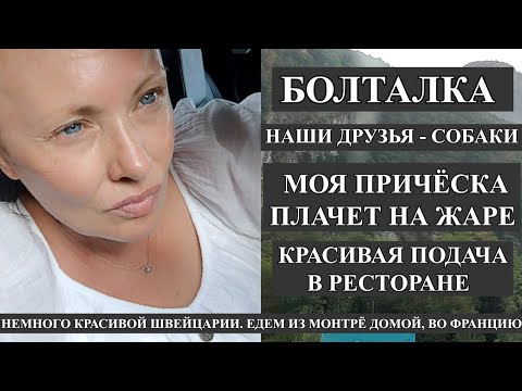 Видео: БОЛТАЛКА В ЖАРУ: ЛЮДИ И СОБАКИ, ФРАНЦУЗЫ, Я И ПЕТАНК, СНОВА В РЕСТОРАН, ШВЕЙЦАРСКИЕ АЛЬПЫ С МУЗЫКОЙ