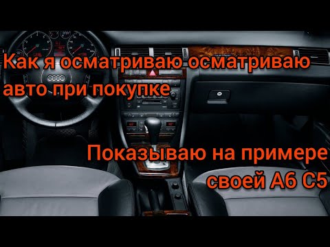 Видео: Как выбрать А6 Ц5. На что и как смотреть при покупке. Мой опыт подбора авто