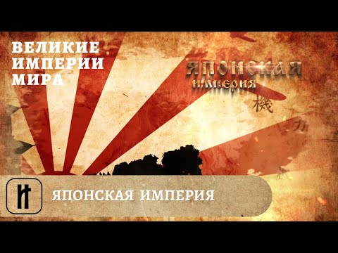 Видео: Великие Империи Мира. Японская Империя. Всеобщая История. Исторический Проект