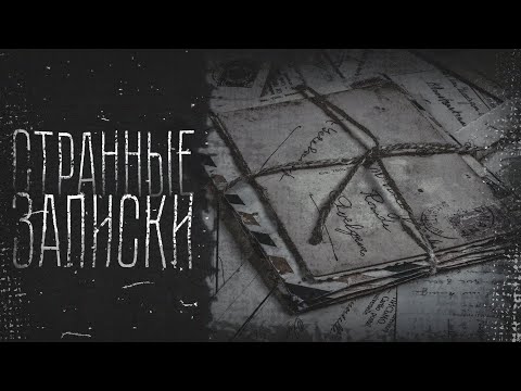 Видео: СТРАННЫЕ ЗАПИСКИ… Страшные истории на ночь.