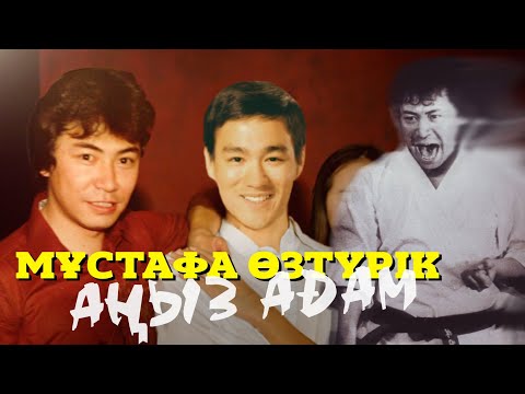 Видео: МҰСТАФА ӨЗТҮРІК ӨМІРБАЯНЫ