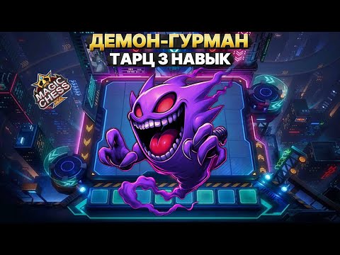 Видео: ТАРЦ - Лучший командир для игры от захода | Магические Шахматы Mobile Legends