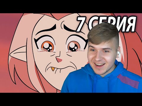 Видео: Семья Короля 😍 Дом Совы 7 серия 2 сезон | Реакция
