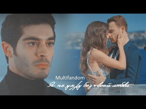 Видео: Turkish multifandom || Я не умру без твоей любви ( collab @Love Dramas,@oricabagatov5725 )