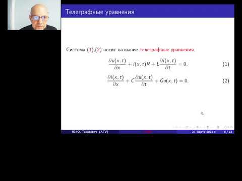 Видео: Уравнения математической физики. Телеграфные уравнения.