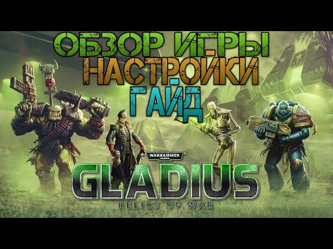 Видео: Как играть в стратегию Warhammer 40,000: Gladius – Relics of War ➤ Обзор, гайд, советы по настройкам