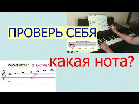 Видео: Самоучитель игры на фортепиано. Проверь себя. Какие это ноты?/12 уроков фортепиано с нуля