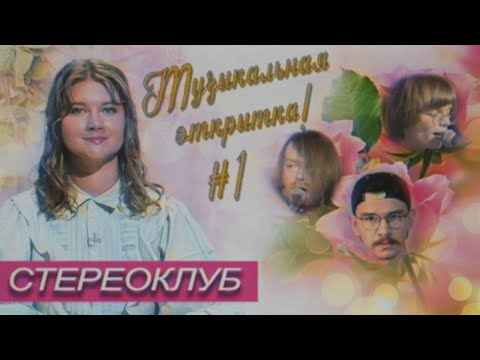 Видео: Музыкальная открытка #1 | Стереоклуб | Второй сезон (2021)