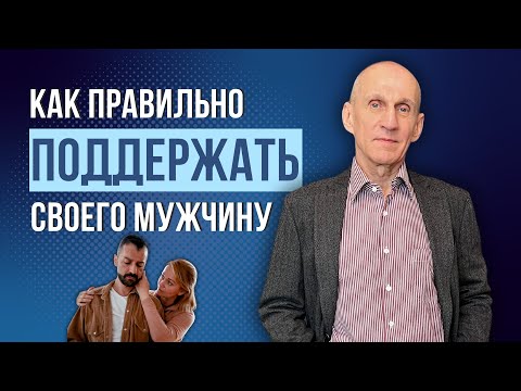 Видео: Как правильно поддерживать мужчину в сложной ситуации