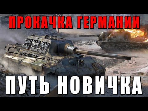 Видео: КАК КАЧАТЬСЯ В ВАР ТАНДЕР - ПУТЬ НОВИЧКА за ГЕРМАНИЮ Часть 1 - WAR THUNDER