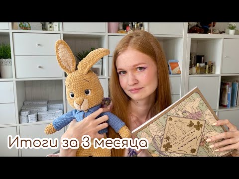 Видео: Раскрашено и связано с марта по июль\\итоги за 3 месяца