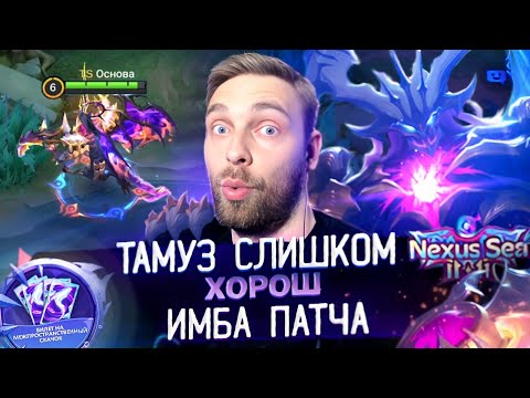 Видео: НУ СЛИШКОМ ХОРОШИЙ БАФ ТАМУЗА - Mobile Legends