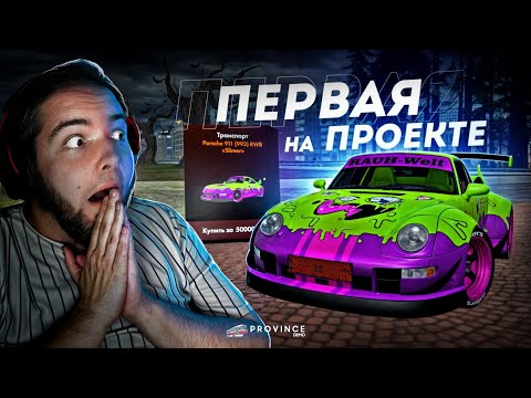 Видео: ПЕРВАЯ НА ПРОЕКТЕ... ПОРШЕ ЗА 50 ТЫСЯЧ ТЫКВ! (MTA Province)